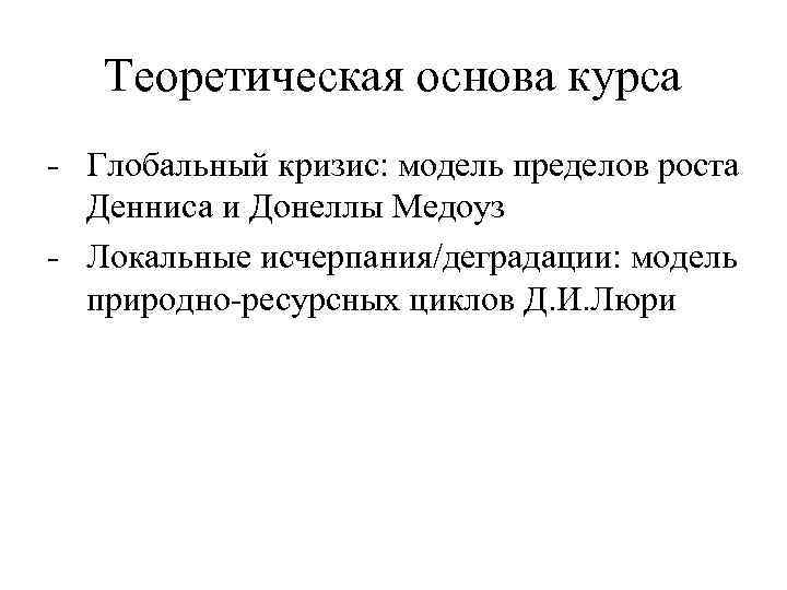 Теоретическая основа курса - Глобальный кризис: модель пределов роста Денниса и Донеллы Медоуз -