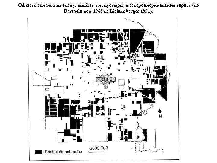Области земельных спекуляций (в т. ч. пустыри) в североамериканском городе (по Bartholomew 1965 из