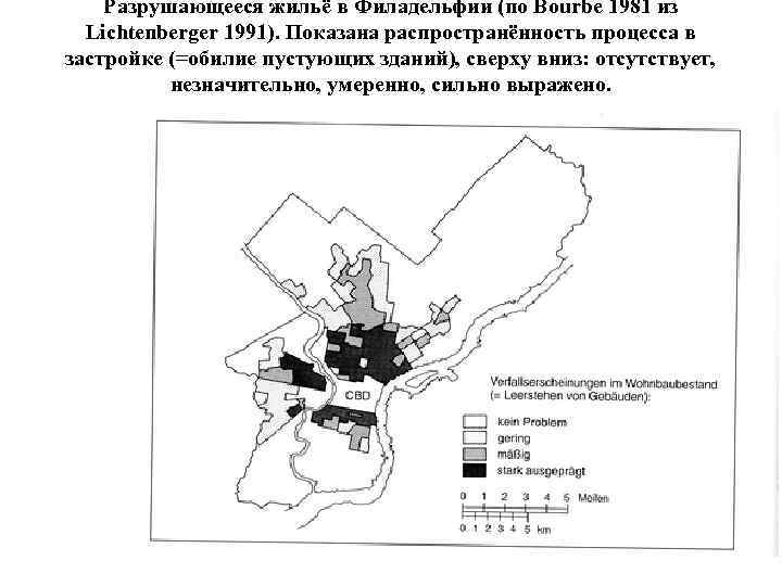 Разрушающееся жильё в Филадельфии (по Bourbe 1981 из Lichtenberger 1991). Показана распространённость процесса в