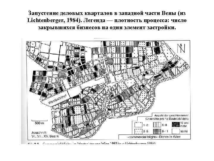 Запустение деловых кварталов в западной части Вены (из Lichtenberger, 1984). Легенда — плотность процесса: