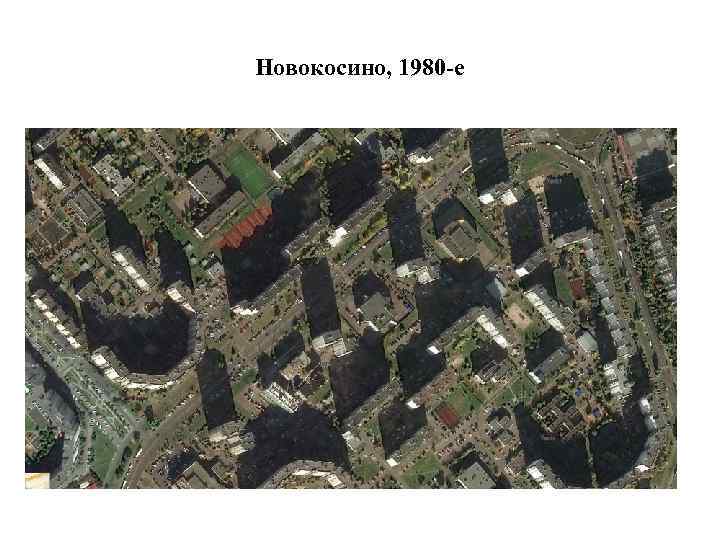 Новокосино, 1980 -е 