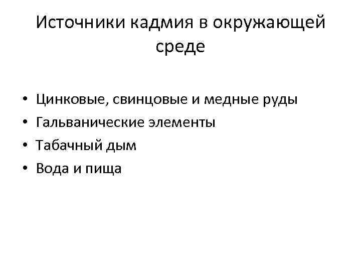 Источники кадмия в окружающей среде • • Цинковые, свинцовые и медные руды Гальванические элементы