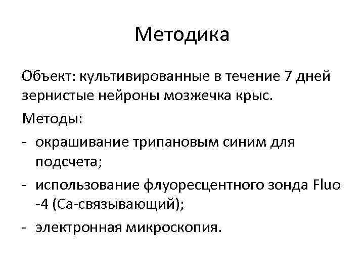 Методика Объект: культивированные в течение 7 дней зернистые нейроны мозжечка крыс. Методы: - окрашивание