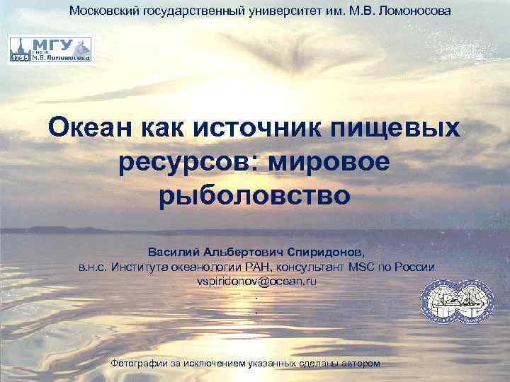 Московский государственный университет им. М. В. Ломоносова Океан как источник пищевых ресурсов: мировое рыболовство