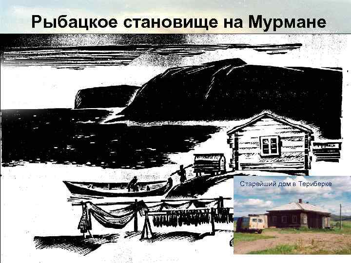 Рыбацкое становище на Мурмане Старейший дом в Териберке 