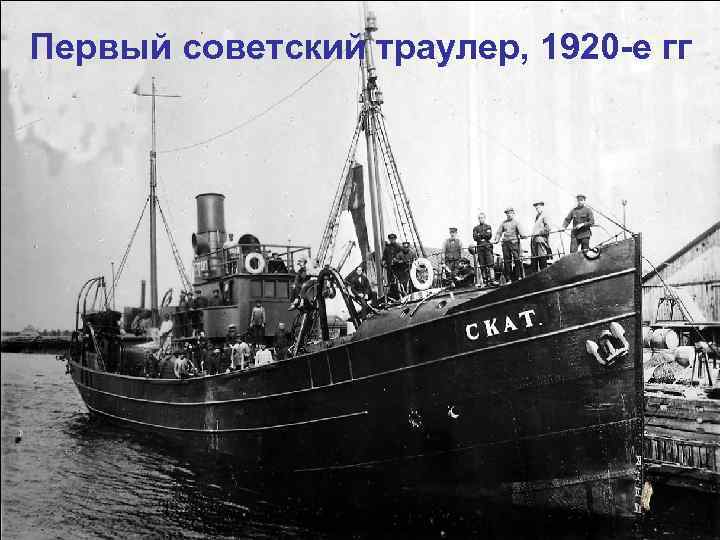 Первый советский траулер, 1920 -е гг 
