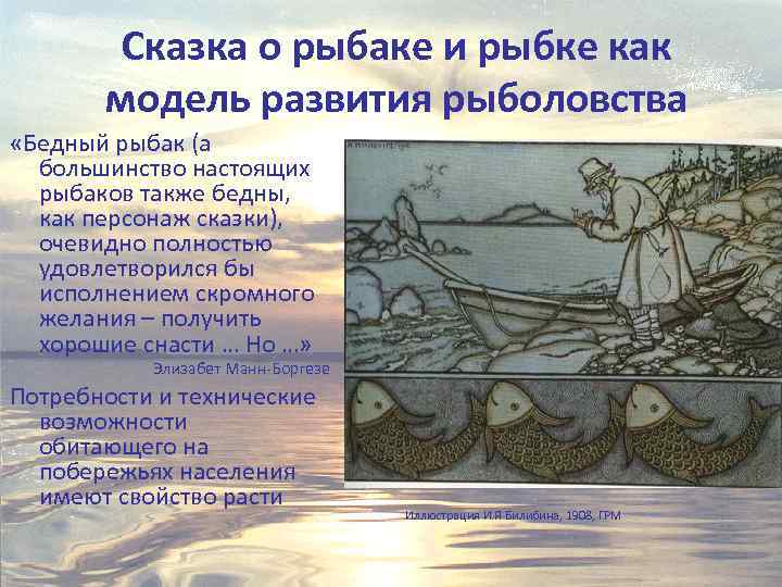 Сказка о рыбаке и рыбке как модель развития рыболовства «Бедный рыбак (а большинство настоящих