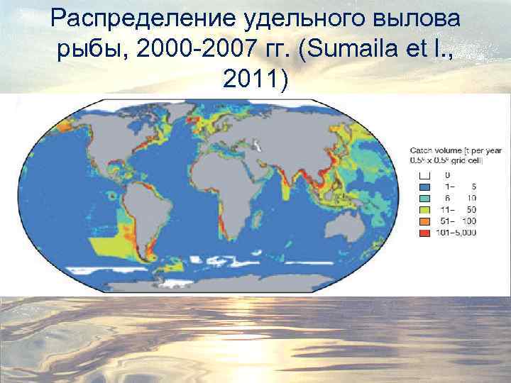 Распределение удельного вылова рыбы, 2000 -2007 гг. (Sumaila et l. , 2011) 