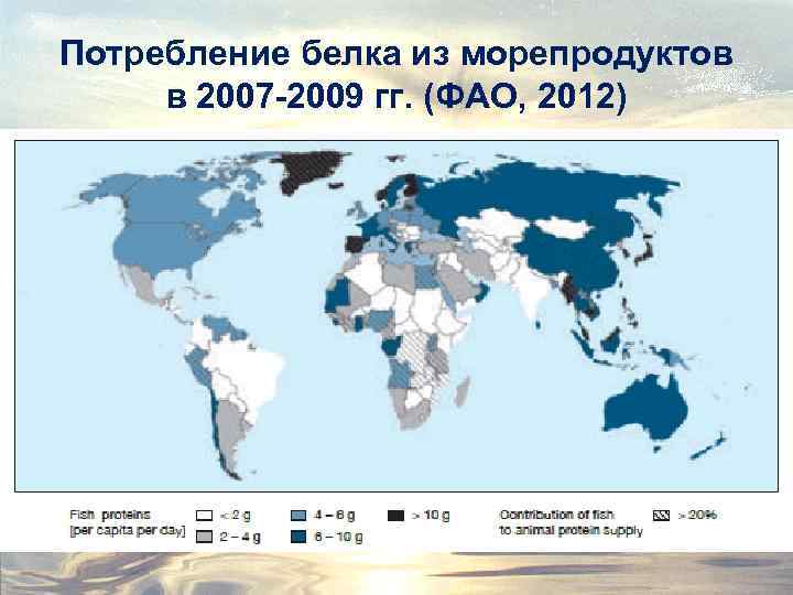 Потребление белка из морепродуктов в 2007 -2009 гг. (ФАО, 2012) 