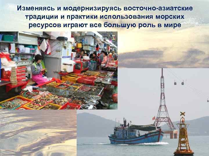 Изменяясь и модернизируясь восточно-азиатские традиции и практики использования морских ресурсов играют все большую роль