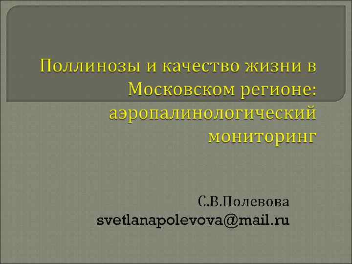 С. В. Полевова svetlanapolevova@mail. ru 