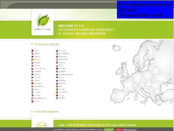 595 станций мониторинга 49 стран 190 пыльцевых типов 