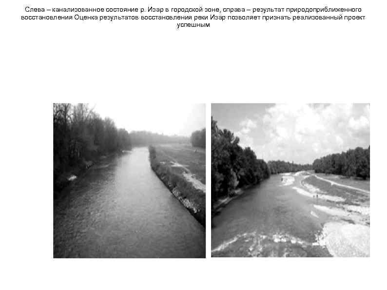 Слева – канализованное состояние р. Изар в городской зоне, справа – результат природоприближенного восстановления