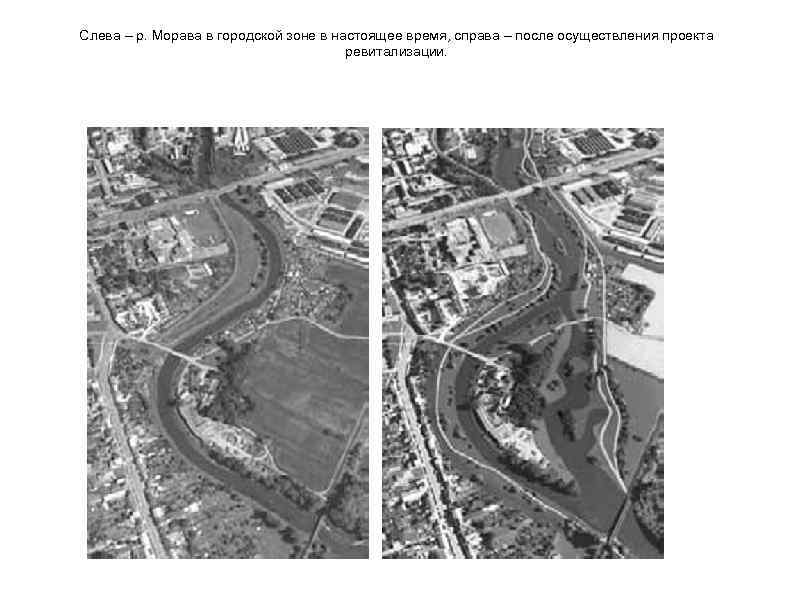 Слева – р. Морава в городской зоне в настоящее время, справа – после осуществления