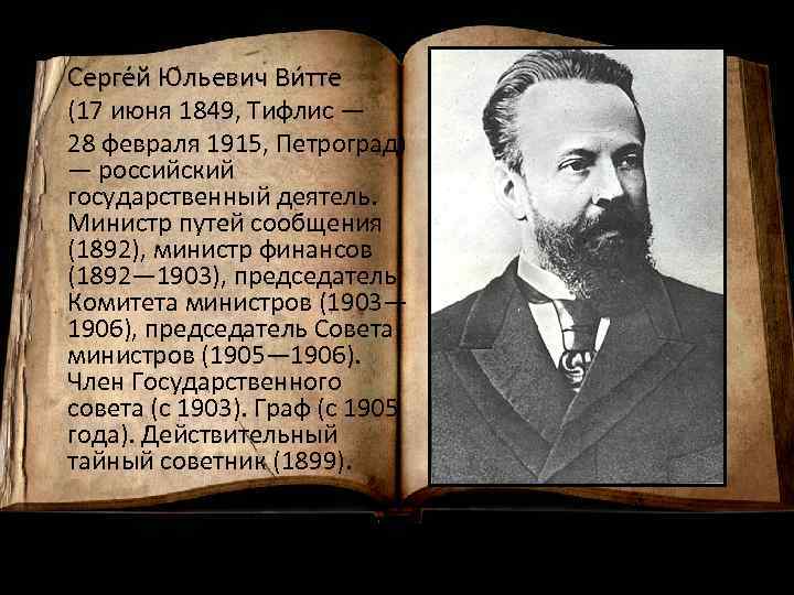 Серге й Ю льевич Ви тте (17 июня 1849, Тифлис — 28 февраля 1915,