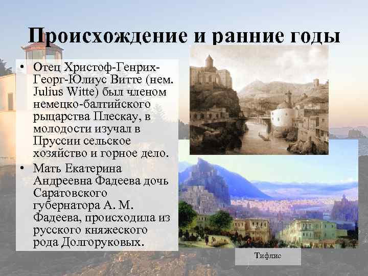 Происхождение и ранние годы • Отец Христоф-Генрих. Георг-Юлиус Витте (нем. Julius Witte) был членом