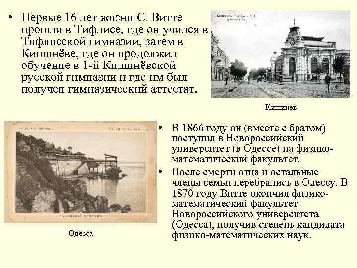  • Первые 16 лет жизни С. Витте прошли в Тифлисе, где он учился