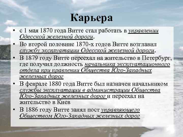 Карьера • с 1 мая 1870 года Витте стал работать в управлении Одесской железной