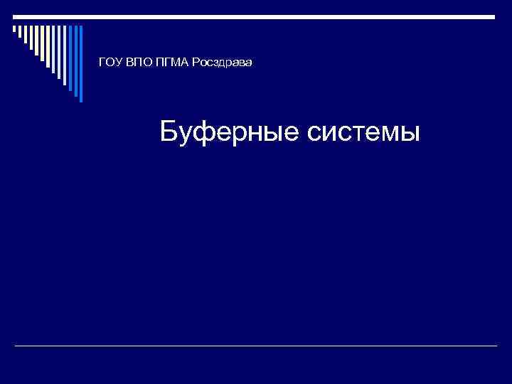 ГОУ ВПО ПГМА Росздрава Буферные системы 