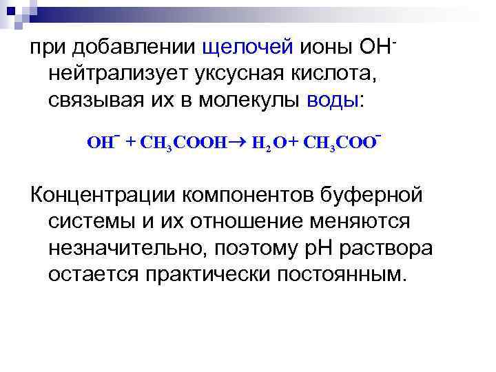 при добавлении щелочей ионы OHнейтрализует уксусная кислота, связывая их в молекулы воды: OH +