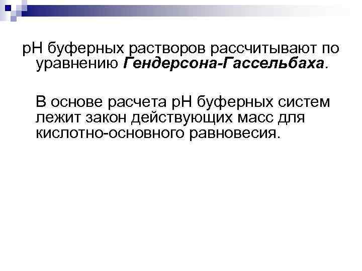 р. Н буферных растворов рассчитывают по уравнению Гендерсона-Гассельбаха. В основе расчета р. Н буферных