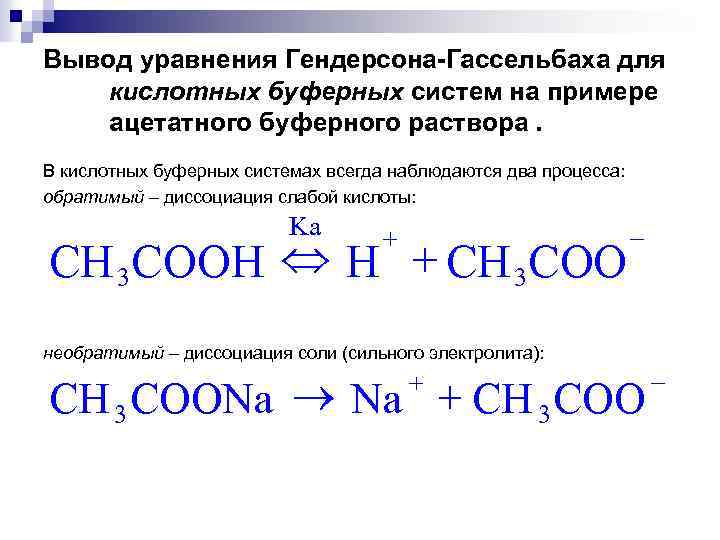 Вывод уравнения Гендерсона-Гассельбаха для кислотных буферных систем на примере ацетатного буферного раствора. В кислотных