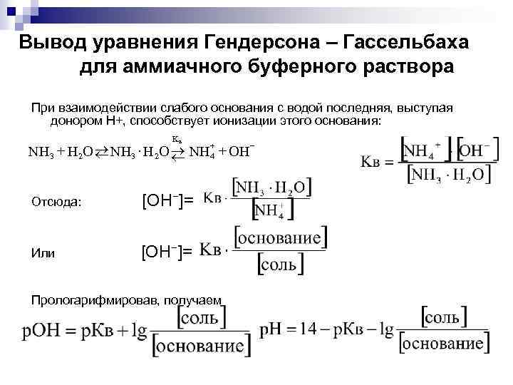 Вывод уравнения Гендерсона – Гассельбаха для аммиачного буферного раствора При взаимодействии слабого основания с