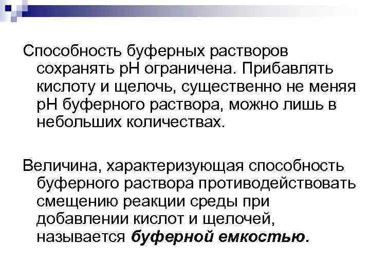 Способность буферных растворов сохранять р. Н ограничена. Прибавлять кислоту и щелочь, существенно не меняя