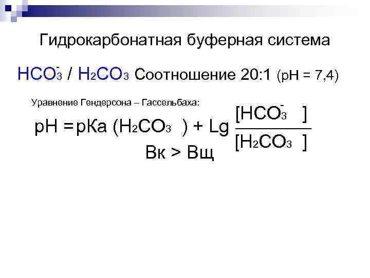 Гидрокарбонатная буферная система 3 HCO / H 2 CO 3 Соотношение 20: 1 (р.