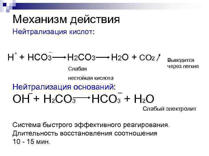 Механизм действия Нейтрализация кислот: + _ H + HCO 3 H 2 O +