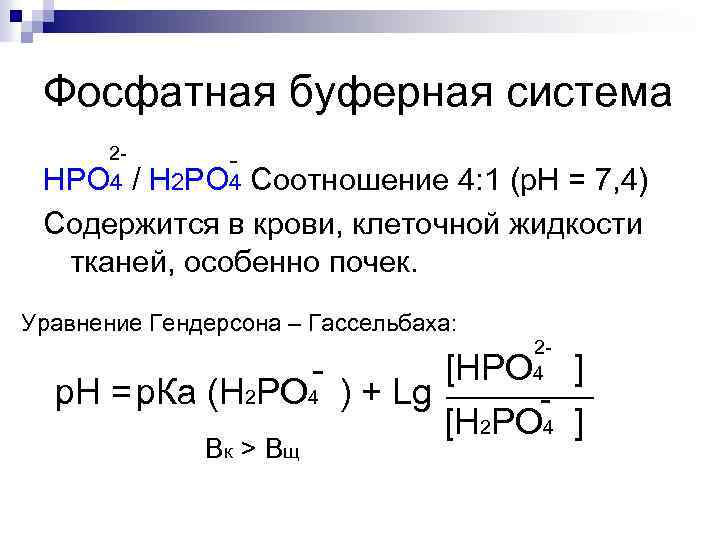 Фосфатная буферная система 2 - - HPO 4 / H 2 PO 4 Соотношение