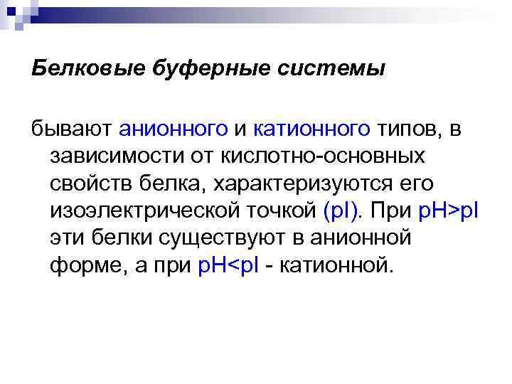 Белковые буферные системы бывают анионного и катионного типов, в зависимости от кислотно-основных свойств белка,