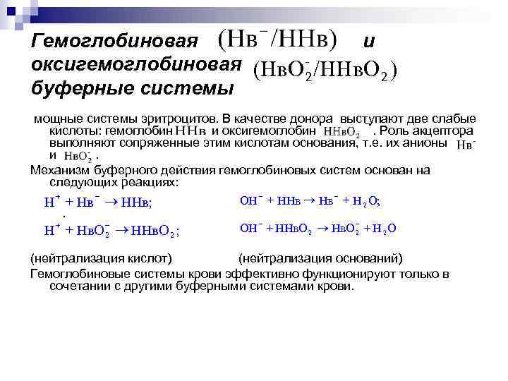 Гемоглобиновая и оксигемоглобиновая (Нв. O - /НHв. О ) 2 2 буферные системы _