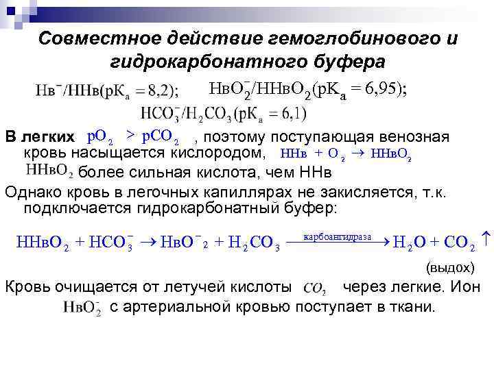 Совместное действие гемоглобинового и гидрокарбонатного буфера - Нв. О 2/ННв. O 2 (р. Kа