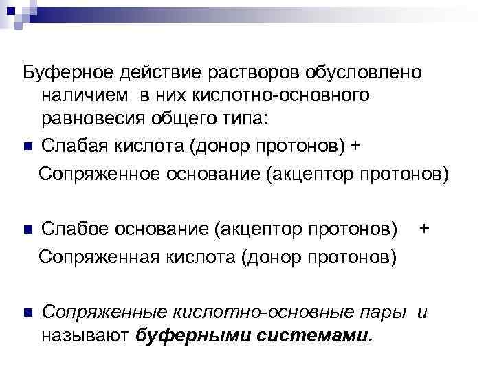 Буферное действие растворов обусловлено наличием в них кислотно-основного равновесия общего типа: n Слабая кислота