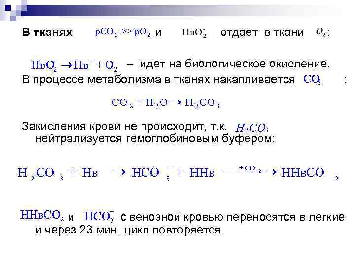 В тканях р. СО 2 >> р. О 2 и отдает в ткани :