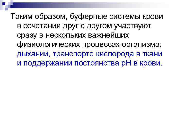 Таким образом, буферные системы крови в сочетании друг с другом участвуют сразу в нескольких