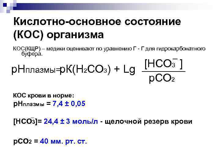 Кислотно-основное состояние (КОС) организма КОС(КЩР) – медики оценивают по уравнению Г - Г для