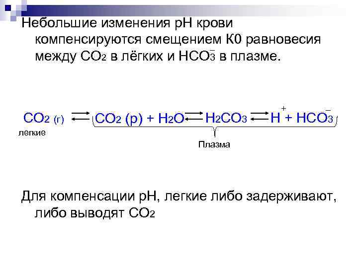 Небольшие изменения р. Н крови компенсируются смещением К 0 равновесия _ между СО 2