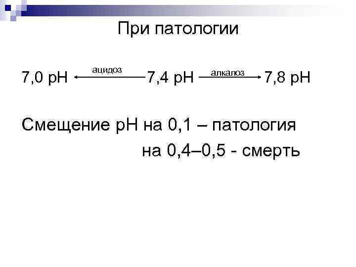 При патологии 7, 0 р. Н ацидоз 7, 4 р. Н алкалоз 7, 8