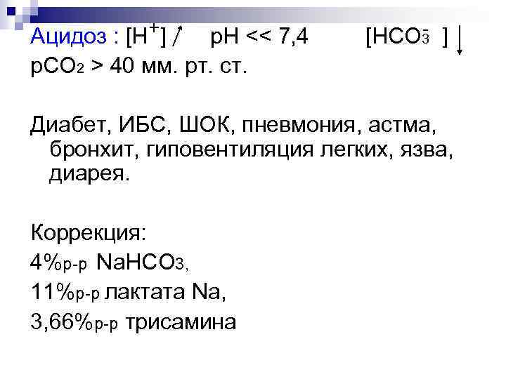 Ацидоз : [Н+] р. Н << 7, 4 р. CO 2 > 40 мм.