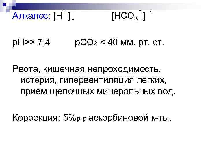 + Алкалоз: [Н ] р. Н>> 7, 4 - [HCO 3 ] р. СО