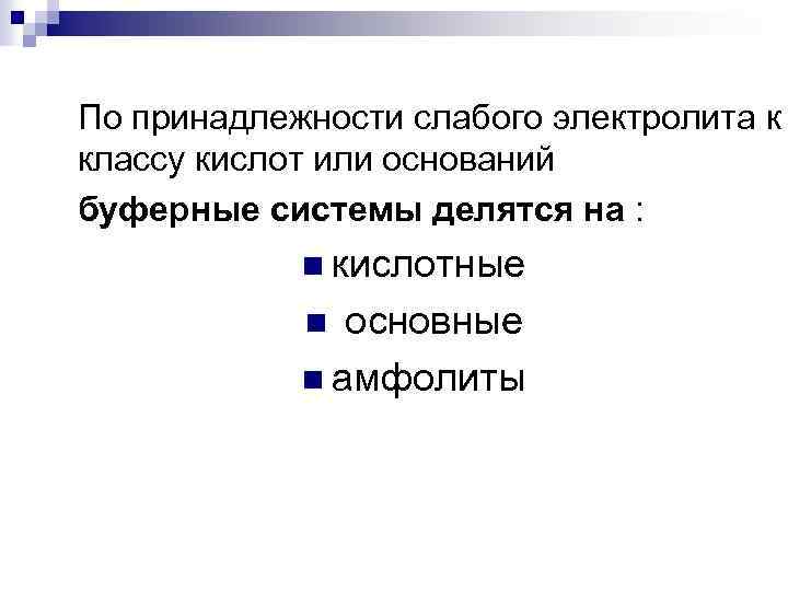 По принадлежности слабого электролита к классу кислот или оснований буферные системы делятся на :