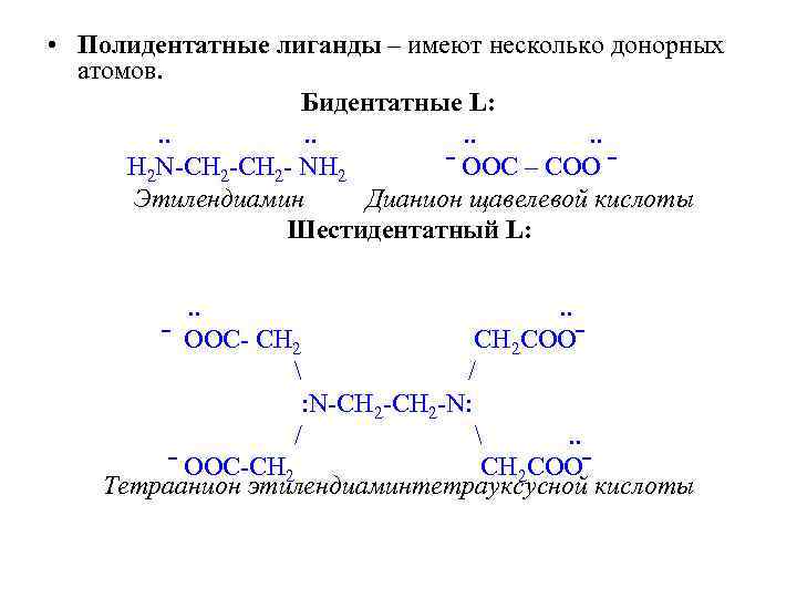  • Полидентатные лиганды – имеют несколько донорных атомов. Бидентатные L: . . .