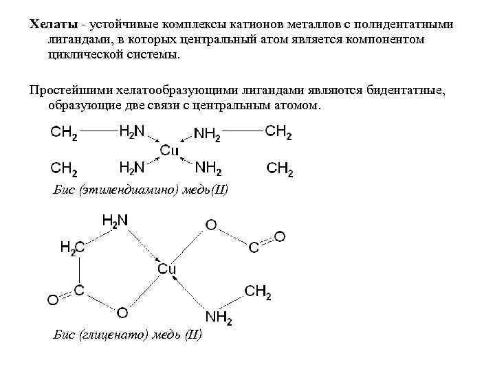 Хелаты - устойчивые комплексы катионов металлов с полидентатными лигандами, в которых центральный атом является