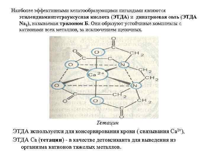 Наиболее эффективными хелатообразующими лигандами являются этилендиаминтетрауксусная кислота (ЭТДА) и динатриевая соль (ЭТДА Na 2),