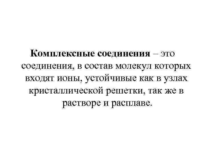 Комплексные соединения – это соединения, в состав молекул которых входят ионы, устойчивые как в