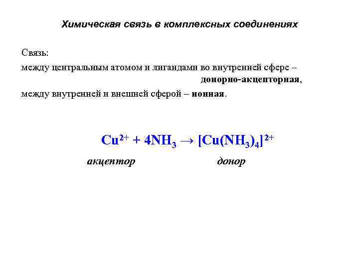 Тип связи соединение. Виды химической связи в комплексных соединениях. Хим связь в комплексных соединениях. Типы химических связей в комплексных соединениях. Комплексные соединения образование химической связи.