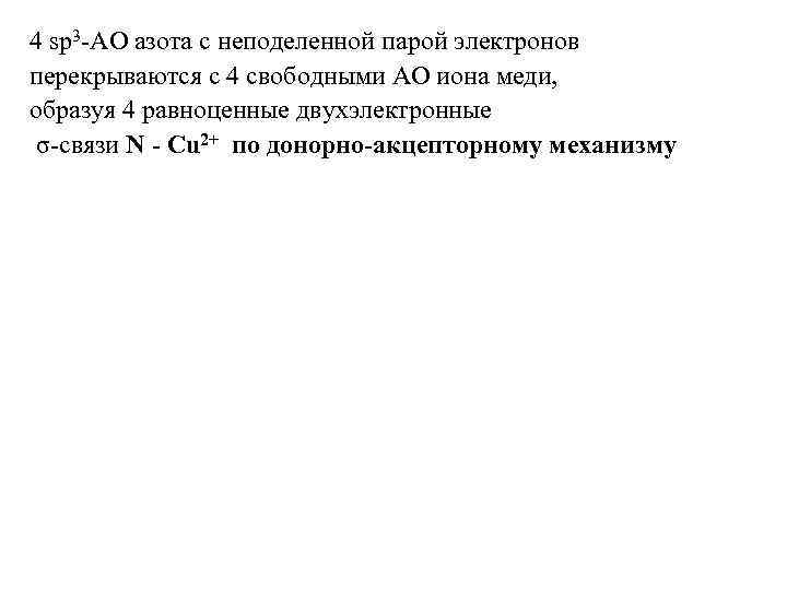 4 sp 3 -АО азота с неподеленной парой электронов перекрываются с 4 свободными АО