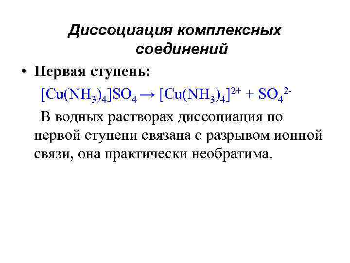 Диссоциируют в водном. Правило диссоциации комплексных электролитов. Уравнение вторичной диссоциации комплексного соединения. Уравнение первичной диссоциации комплексных соединений. Первичная и вторичная диссоциация комплексных соединений.